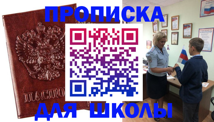 временная регистрация для школы в Скопине